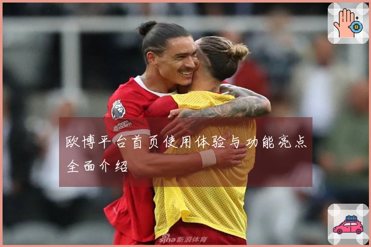 欧博平台首页使用体验与功能亮点全面介绍