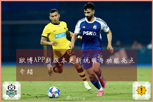 欧博APP新版本更新说明与功能亮点介绍