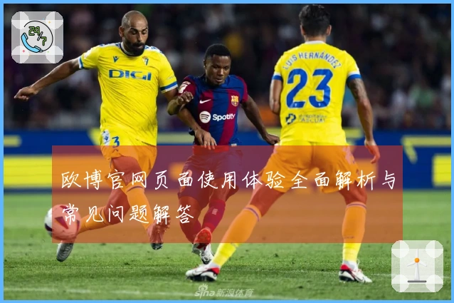 欧博官网页面使用体验全面解析与常见问题解答